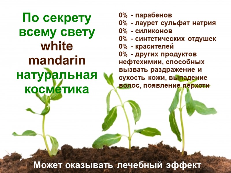 По секрету  всему свету  white mandarin натуральная косметика  0% - парабенов